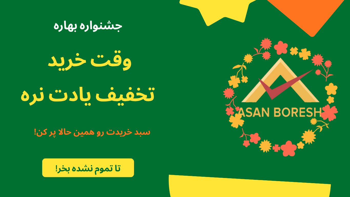 تخفیف بهاره آسان برش